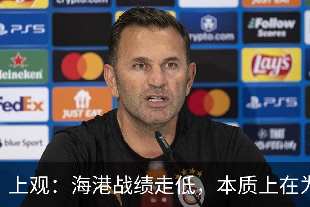 上观：海港战绩走低，本质上在为教练组与俱乐部引援失误还债
