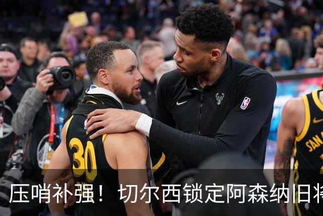 压哨补强！切尔西锁定阿森纳旧将！世界杯王牌有望空降斯坦福桥