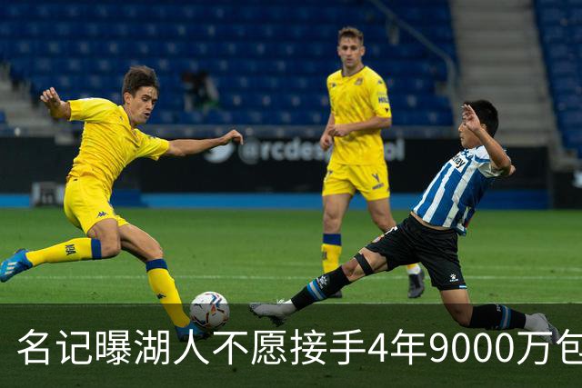 名记曝湖人不愿接手4年9000万包袱：东契奇前队友无缘联手