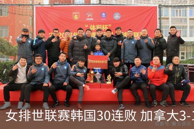 女排世联赛韩国30连败 加拿大3-1挫泰国3连胜收官