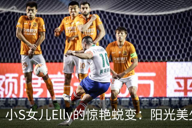 小S女儿Elly的惊艳蜕变：阳光美少女来袭！
