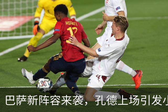 巴萨新阵容来袭，孔德上场引发小惊喜！