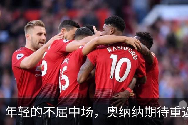 年轻的不屈中场，奥纳纳期待重返意甲的旅程