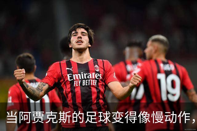 当阿贾克斯的足球变得像慢动作，亨德森的价值反而突显了