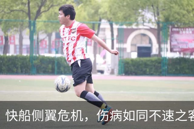 快船侧翼危机，伤病如同不速之客