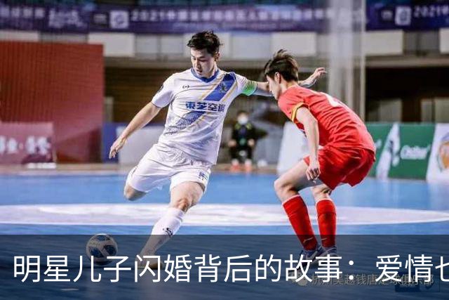 明星儿子闪婚背后的故事：爱情也可以是门当户对的舞蹈