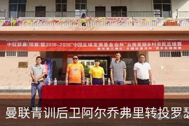 曼联青训后卫阿尔乔弗里转投罗瑟勒姆，签约两年含续约选项