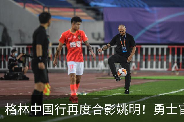 格林中国行再度合影姚明！勇士官方照搬一年前文案：传奇相聚