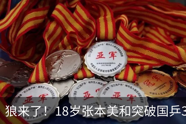 狼来了！18岁张本美和突破国乒3将围剿 2026年前3站冠军赛她夺2冠