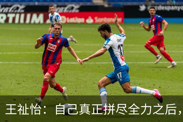 王祉怡：自己真正拼尽全力之后，就没有任何遗憾了