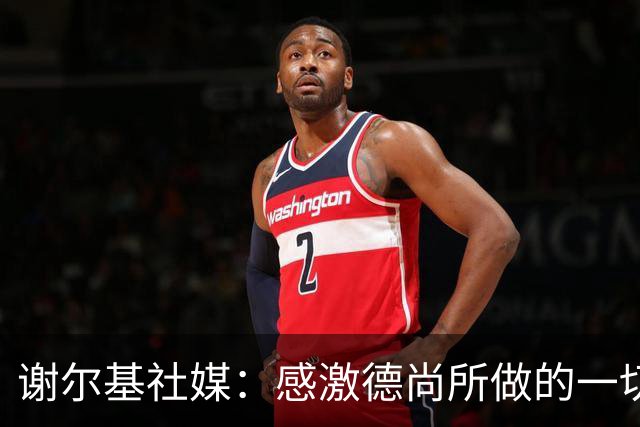 谢尔基社媒：感激德尚所做的一切，我们要让法国以更强姿态回归