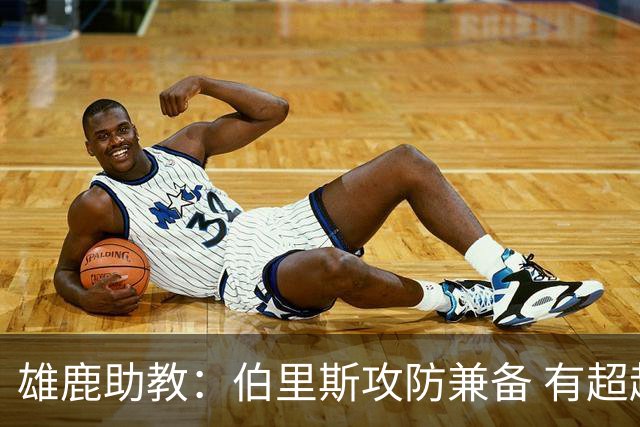 雄鹿助教：伯里斯攻防兼备 有超越同龄人的成熟