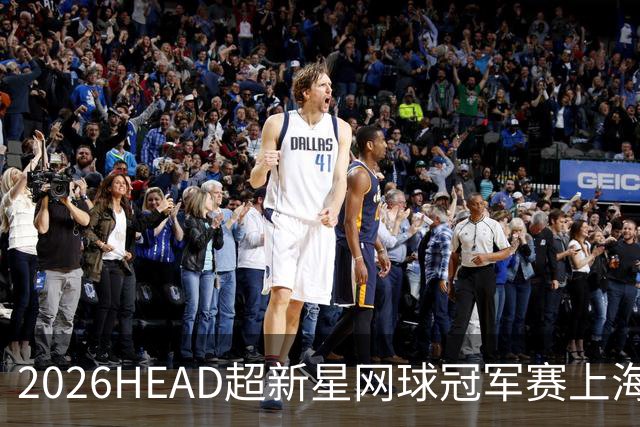 2026HEAD超新星网球冠军赛上海站落幕 知名品牌美食点亮赛场