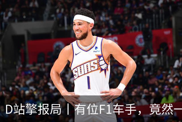 D站擎报局丨有位F1车手，竟然一个赛季都不换鞋？