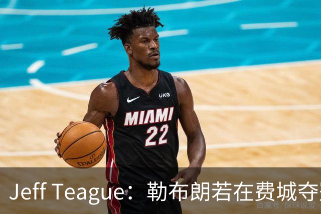 Jeff Teague：勒布朗若在费城夺冠，将比尼克斯夺冠更轰动